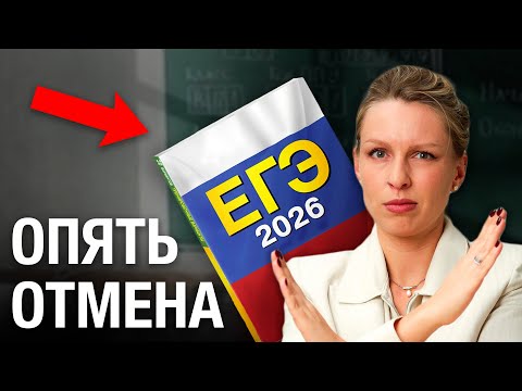 Видео: СРОЧНО! Опять всё меняют — ОТМЕНА ЕГЭ в этом году? Все изменения в одном видео