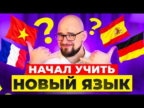 Видео: НАЧАЛ УЧИТЬ НОВЫЙ ЯЗЫК - ПОШАГОВЫЙ ПЛАН