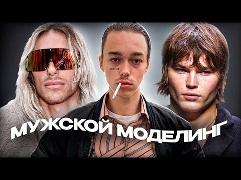 Видео: Мужской Моделинг - Главные Иконы Индустрии, и Что с Ними Стало ?