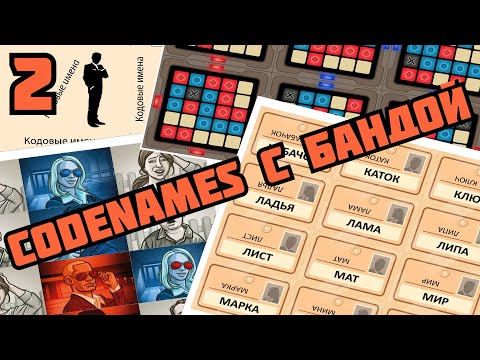 Видео: Банда играет в лучшую командную игру - Codenames (2)