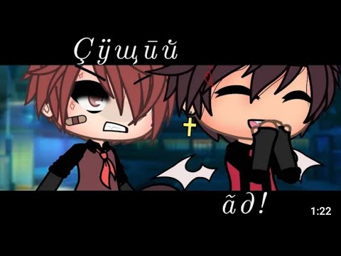 Видео: [Озвучка]•[мини фильма]•[Сущий ад!]•[гача лайф]•[ЯОЙ]