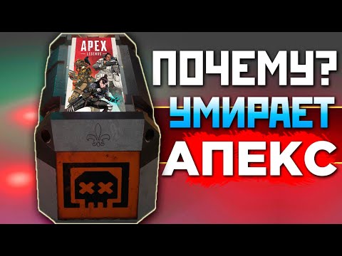Видео: 1 ПРИЧИНА не ИГРАТЬ в АПЕКС: В Мире Животных Апекс Легендс - qadRaT Apex Legends СТРИМ