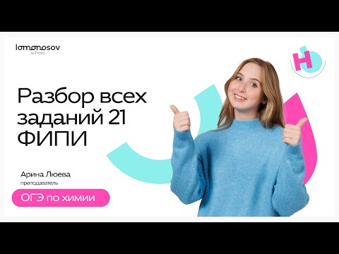 Видео: ВСЕ задания №21 из банка ФИПИ | ОГЭ химия