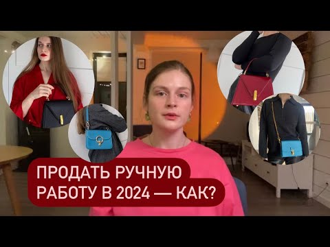 Видео: Как продавать ручную работу в 2024? Продала 100 сумок и делюсь опытом 🪡