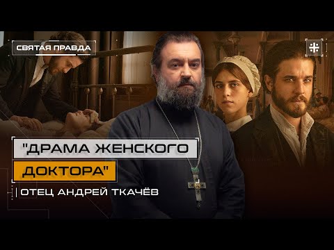 Видео: Иди и смотри: фильм "Земмельвейс" (2023) — отец Андрей Ткачёв
