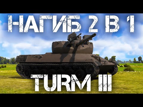 Видео: TURM III — КОМФОРТНЫЙ НАГИБ СМЕШАРИКОВ В WAR THUNDER #warthunder