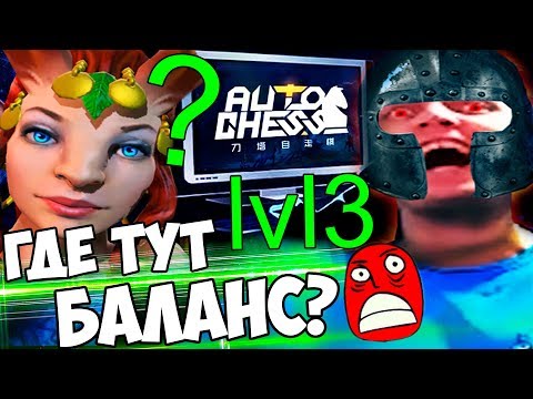 Видео: ПАПИЧ ГОРИТ В DOTA AUTO CHESS! ГДЕ БАЛАНС? НАЙС ИГРА!