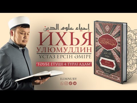 Видео: Тәубе етуші 4 түрлі адам | ұстаз Ерсін Әміре
