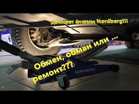 Видео: Домкрат Nordberg. Обмен или обман, как правильно читать???