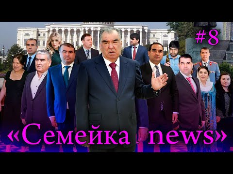 Видео: 🆘Семейка news №8 -Рустам+Зоир+Азизмо+ Ашраф +Шамсулло ва…