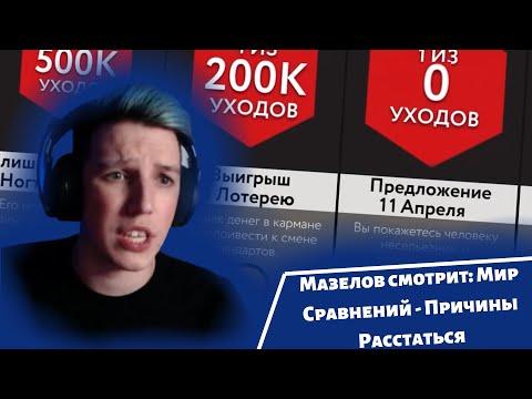 Видео: Мазелов смотрит : Мир Сравнения - Причины Расстаться