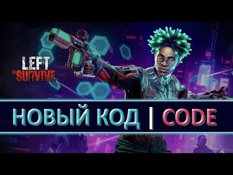 Видео: LEFT TO SURVIVE НОВЫЙ КОД САМЫЙ СЛОЖНЫЙ ТУРНИР ИЗ ВСЕХ ТУРНИРОВ В ЭТОЙ ИГРЕ NEW FREE REWARDS CODE