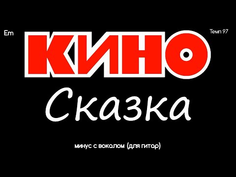 Видео: КИНО. Сказка. Минус с вокалом, для гитар (студийный вокал)