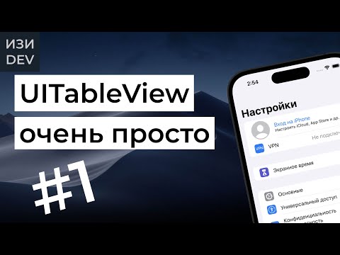 Видео: TableView очень просто - часть 1