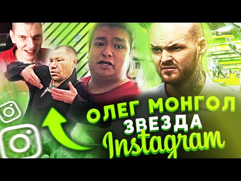 Видео: ОЛЕГ МОНГОЛ / приколы в качалке