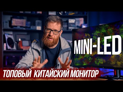 Видео: Протестировал китайский монитор Mini-LED, 165 Гц, 21:9.