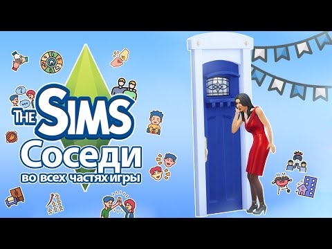 Видео: Я изучила соседей в The Sims - что они скрывают?...🧐🥸