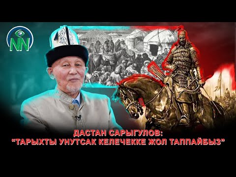 Видео: Дастан Сарыгулов: “Тарыхты унутсак келечекке жол таппайбыз”