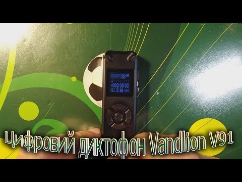 Видео: Цифровой диктофон Vandlion V91