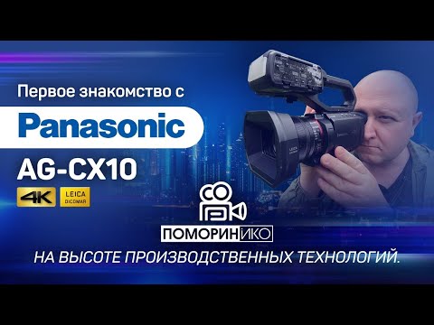 Видео: Первое знакомство с новым камкордером  Panasonic AG-CX10