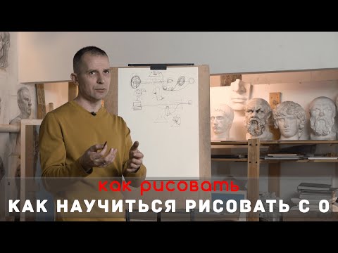 Видео: ПУТЬ ДЛЯ НАЧИНАЮЩИХ. Как научиться РИСОВАТЬ с НУЛЯ.  - А. Рыжкин