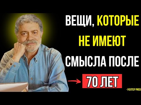 Видео: 9 вещей, которые НЕ ИМЕЮТ СМЫСЛА после 70 лет — Уолтер Рисо