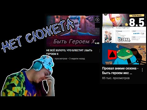 Видео: Хейтеры Быть героем Х? Обсуждаем обзоры от MediShi и silence_