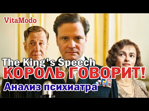 Видео: Король говорит! / Обзор фильма / The King's Speech