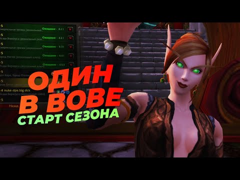 Видео: ОДИН В WOW'е 2. Можно ли играть соло? (The War Within)