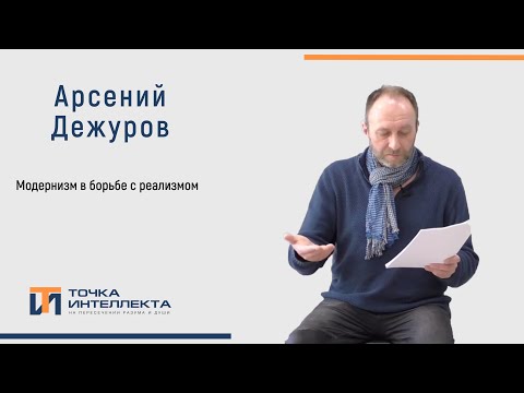 Видео: Дежуров. Модернизм в борьбе с реализмом.