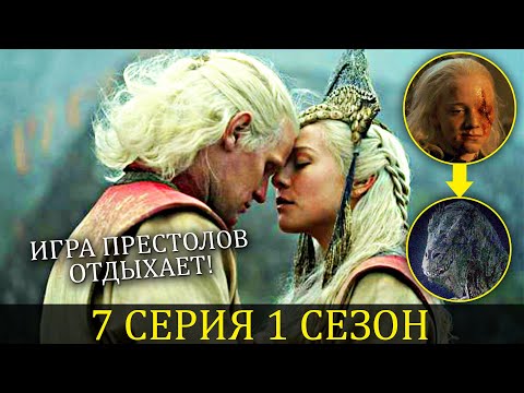 Видео: Игра Престолов Отдыхает! ДОМ ДРАКОНА - 7 серия 1 сезон / Разбор и Пасхалки