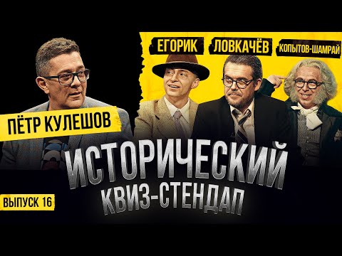 Видео: ЕГОРИК, СЕВА ЛОВКАЧЁВ, ПЁТР КУЛЕШОВ, ВЛАД КОПЫТОВ-ШАМРАЙ / Исторический Квиз-Стендап