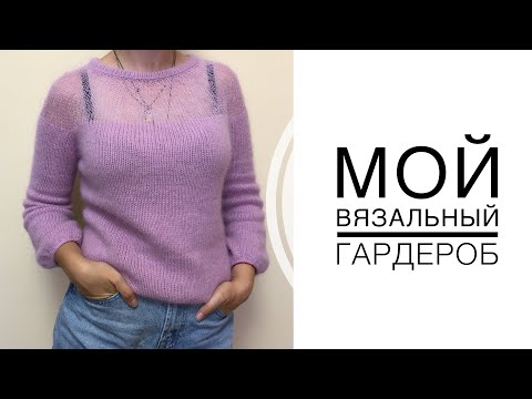 Видео: Мои вязаные вещи / Гардероб вязальщицы