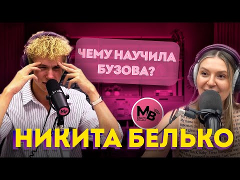 Видео: Никита Белько: работа с Бузовой, хайп и первый сольник 