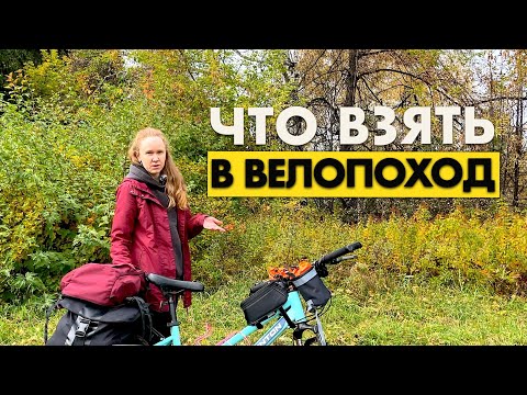 Видео: НАШЕ СНАРЯЖЕНИЕ ДЛЯ ВЕЛОПУТЕШЕСТВИЙ