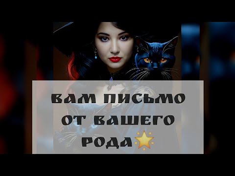 Видео: 📩ТЕЛЕГРАММА ОТ ВАШЕГО РОДА🌟