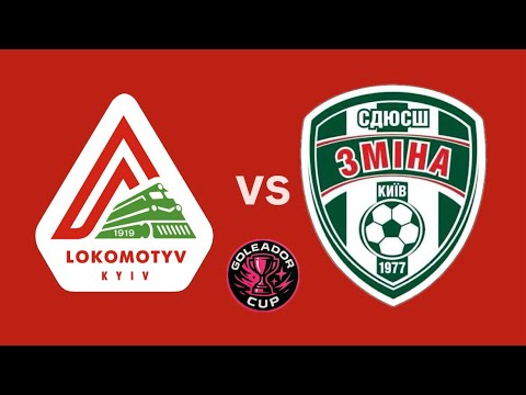 Видео: Goleador Cup 2025 : груповий етап                              Локомотив 2019 - Оболонь Зміна 2019