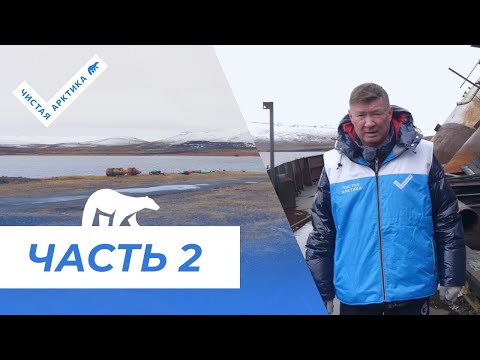 Видео: Чистая Арктика в Тикси, Республика Саха (Якутия)