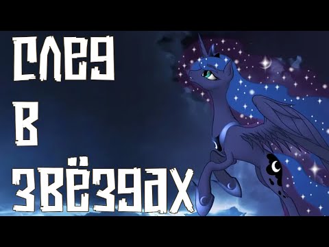 Видео: Merger Brony - След в звёздах [MLP-Brony music]