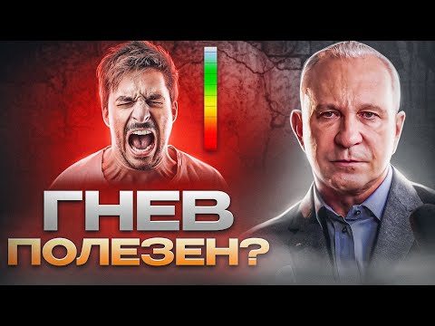Видео: Как быстро избавиться от гнева?