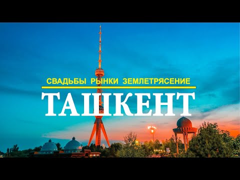 Видео: Ташкент. Город и люди.