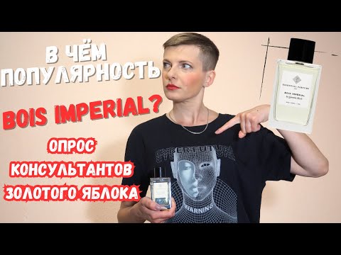 Видео: 🔥Аромат Bois Imperial🔥 В чем хайп?