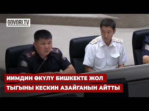 Видео: ИИМдин өкүлү Бишкекте жол тыгыны кескин азайганын айтты