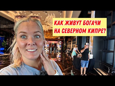 Видео: 😨Я В ШОКЕ! КАК ЖИВУТ БОГАЧИ НА СЕВЕРНОМ КИПРЕ?