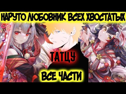 Видео: НАРУТО ЛЮБОВНИК ВСЕХ ХВОСТАТЫХ Все части Наруто Альтернативный Сюжет Татсу