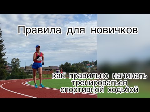 Видео: Как правильно начать ходить, правила для новичков