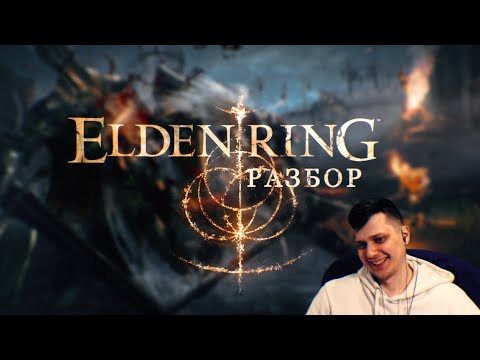Видео: Разборчики Elden Ring.