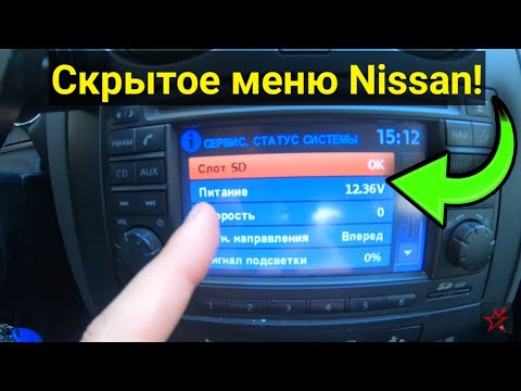 Видео: Скрытое меню Nissan и музыка по Bluetooth ! Фишки для владельцев Ниссан