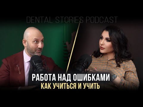 Видео: Арам Давидян / Работа над ошибками - как учиться и учить / Подкаст Dental Stories