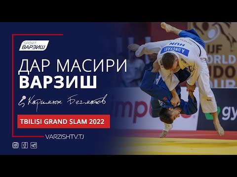 Видео: Дар масири варзиш. Tbilisi Grand Slam 2022
